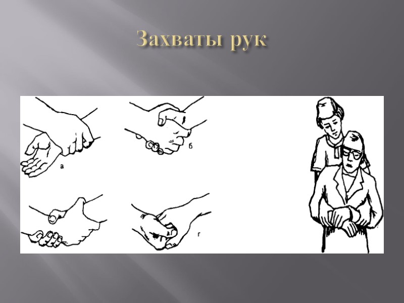 Захваты рук